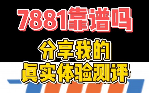 7881真的靠谱吗？可以花钱代追号？？