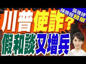 美國一邊向伊朗提出15點停火方案 一邊加緊增兵｜川普使詐? 假和談又增兵｜介文汲.栗正傑.謝寒冰深度剖析?【張雅婷辣晚報】精華版 ‪@中天新聞CtiNews‬