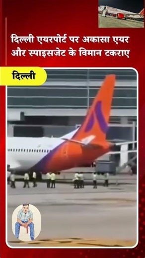 Spicejet airline or akasa airline wing damage #spicejet#akasaair#akasaairline#spicejetairline#wing