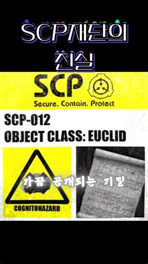 SCP 재단, 정말 소설일 뿐이라고 확신하시나요? 😱