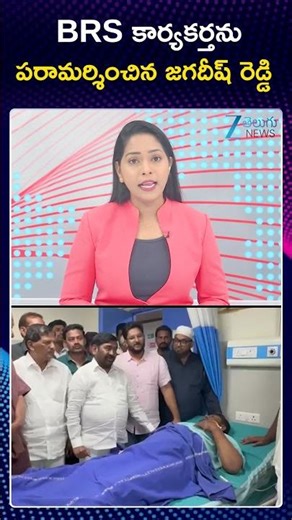 Jagadish Redddy Serious Comments On Congress Goverment | కార్యకర్తను పరామర్శించిన జగదీష్ రెడ్డి|Zee