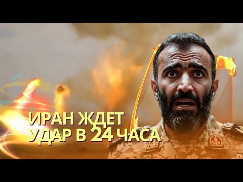 Удар по Ирану ожидается в течение ближайших часов | Дания перебросила спецназ в Гренландию