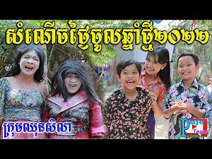សំណើចថ្ងៃចូលឆ្នាំថ្មី២០២២ ពីទឹកដោះគោជូKUN 90ml ,funny clip Happy New Year 2022 from Paje team