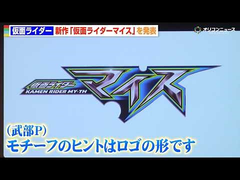 仮面ライダー新シリーズ「仮面ライダーマイス」先行発表！モチーフのヒントがロゴに隠れている…!? 『仮面ライダー生誕55周年発表会』