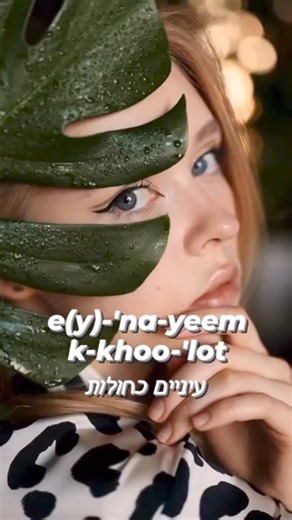 It’s all about the eyes in todays Hebrew Lesson 👀No matter the shade, big or small, in every eye, there's a tale for all. So let's cherish the colors that we see, in the beautiful eyes of you and me! 👁️❤️🤗#eyecolor #learnhebrew #language #eyes #colors | Hebrew by Inbal
