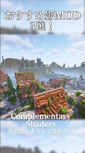 おすすめ影MOD3選！✴️ #minecraft #影mod #shorts