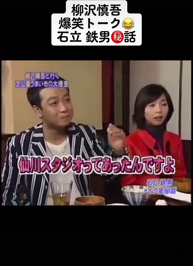 柳沢慎吾と石立鉄男の爆笑トーク㊙️話