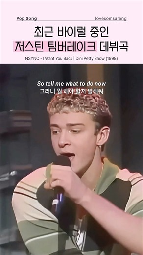 최근 바이럴 중인 NSYNC - I Want You Back #팝송영어
