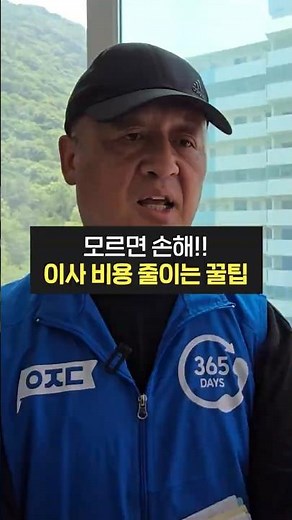 이사 전문가가 알려주는 비용 줄이는 방법! (손없는날, 사다리차 비용, 이사비용견적, 가격, 비교, 후기, 폐기물스티커,이사짐센터)