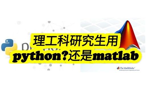 理工科研究生用python还是matlab？