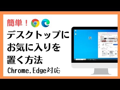 【GoogleChrome】お気に入りをデスクトップに置く方法【MicrosoftEdge】