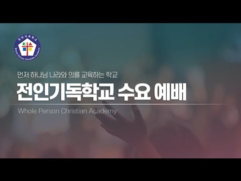 전인기독학교 수요예배 (26. 6. 24)
