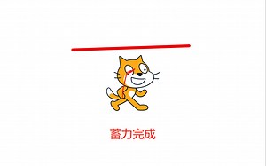 (scratch)蓄力攻击引擎