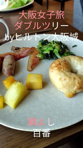 【大阪女子旅】女子2人でダブルツリーbyヒルトン大阪城へ！ゆっくりくつろぐ１泊２日♪元遊郭の百番でランチ♪