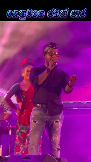 Flaahback Shenu කොහොමද රබන් පාර 💥 #flashback #shortsfeed #trending #viralshort