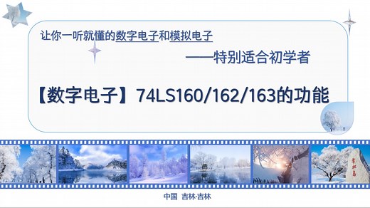 【数字电子】D64-03-集成计数器74LS160 162 163的功能