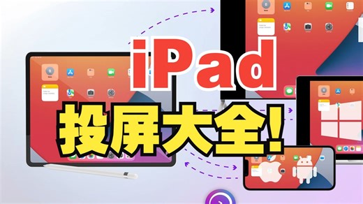 【雨燕投屏教程】iPad投屏超全指南📱➡️📺电视、电脑、手机一步到位，比AirPlay还全面！