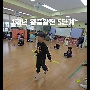 초등1학년 줄넘기 왕중왕전 5단계