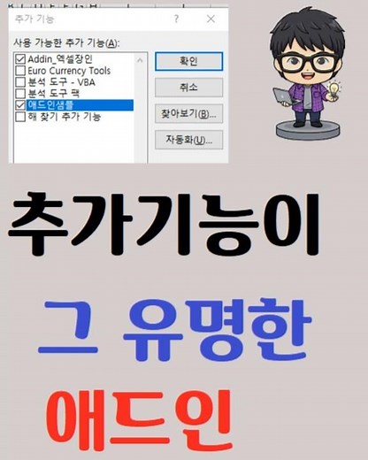 애드인 파일(Excel 추가기능) 만들기; for 자동화 매크로 VBA