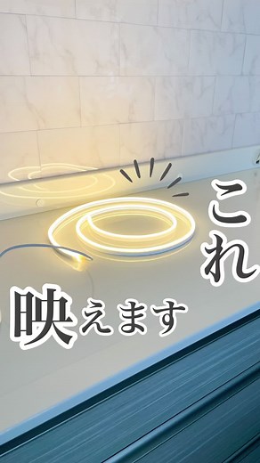 チューブライトって知ってる？👇 食器棚にタイルを貼ったので、 間接照明もつけてみたよ☺️ 普通のテープライトだと 光の粒々が目立っちゃう！💦 チューブライトなら見える場所でも かっこよく決まります✨ 印がついてる場所でカットができるので、 長さの調整ができるよ♪ テープはついてないので、 自分で両面テープをつけてます USB給電なので、 コンセントに繋ぐ時はタップが必要です！ ⁡【使ったアイテム】 ✔︎チューブライト ✔︎スマートプラグ ✔︎両面テープ ✔︎USBタップ(5v,2A) すべて楽天ルームに載せてます →トップにリンクあるよ ⁡ 𖥧𖥧𖥧𖥧𖥧↟𖥧𖥧𖥧𖥧𖥧𖥧↟𖥧𖥧𖥧𖥧𖥧𖥧𖥧𖥧↟𖥧𖥧𖥧𖥧𖥧𖥧𖥧↟𖥧𖥧𖥧𖥧𖥧𖥧𖥧↟𖥧𖥧 新築マンションに実際に住んでみて 気づいた後悔ポイントを工夫とアイデアで改善中•ᴥ• ⁡ フォローしてくれるとうれしいです！ ⁡ #間接照明 #間接照明のある暮らし #テープライト #簡単diy