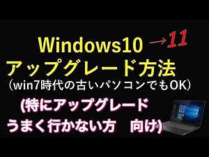 Windows11 アップグレード方法（windows10から11へ）古いPC、非対応PCでもインストール可能、アップグレードがうまくいかない人は見てみてください！。