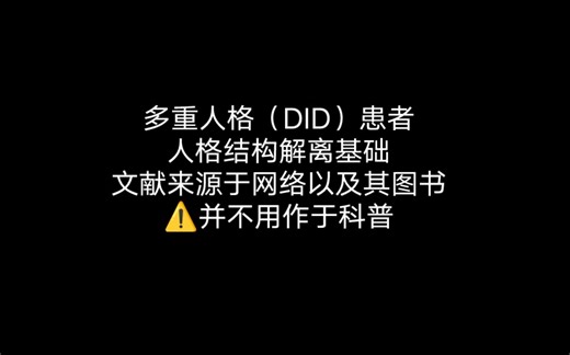 人格结构解离基础（1.1）