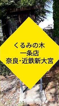 A popular cafe with long lines! The garden is also lovely. "Kurumi no Ki Ichijo Store" #Restauran...