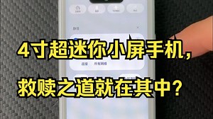 4寸超迷你小屏手机，救赎之道就在其中？