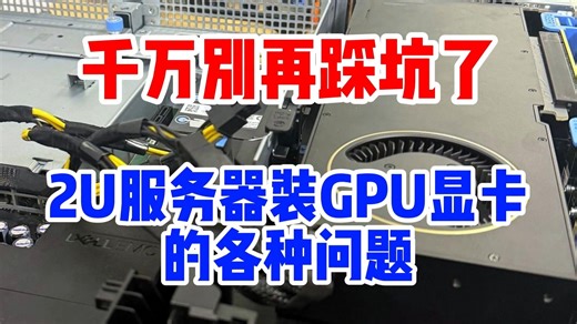 2U服务器装GPU显卡的各种问题