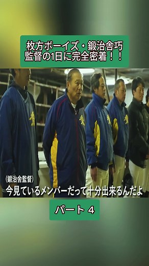 枚方ボーイズ・鍛治舎巧監督のトレーニング密着