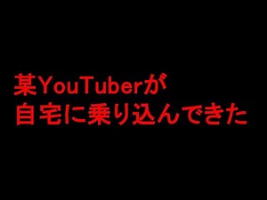 某YouTuberから襲撃を受けました