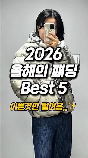 이쁘고 따뜻한 패딩 추천 best 5 #패딩추천 #패딩코디 #겨울패딩 #겨울코디