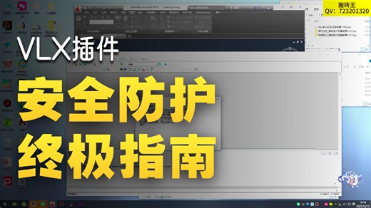 CAD插件和Autolisp的加密及破解、反编译加密的四种方法。
