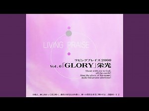 主よ愛します
