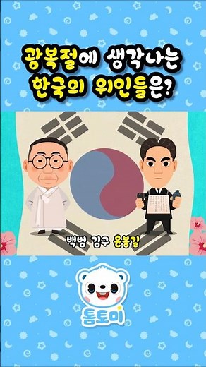 🌺광복절에 생각나는 한국의 위인은? | 역사동요 | 한국을 빛낸 100명의 위인들 | 인기 동요 | #톰토미 #shorts