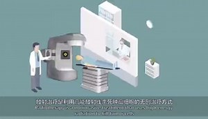 [抗癌前线 科普介绍]什么是放疗，怎么样做放射治疗？