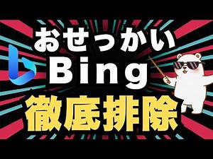 I can't take it anymore! How to completely disable Bing on Windows [eliminates scam sites and slo...