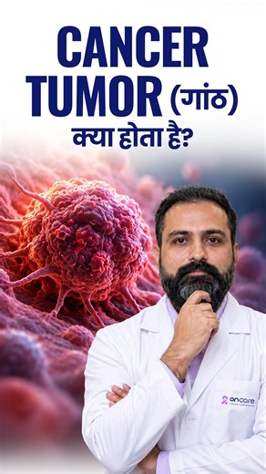 What is a Tumor? | क्या हर गाँठ कैंसर होता है? | Benign Tumor vs Malignant Tumor | Oncare