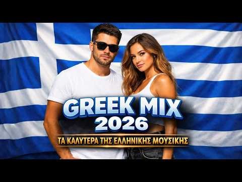 Best Greek Love Songs 2026 💔 Greek Laiko Pop Mix 2026 | New Greek Hits Music