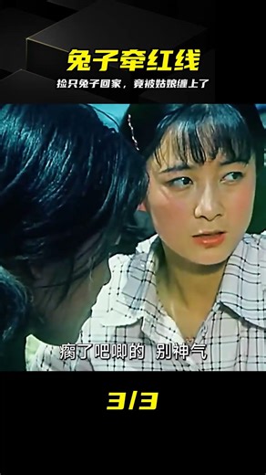 男人怎么也想不到因為一只兔子，竟給自己討來一個老婆 #意外 #兔子 #说媒 #说媳妇 #喜剧