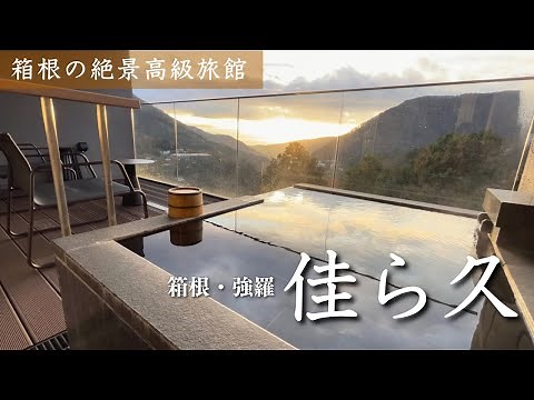【佳ら久(からく) 箱根・強羅】全客室露天風呂付き！箱根の絶景高級温泉宿のお部屋/夕朝食/ラウンジ/テラスをご紹介（YADOZUKIレビュー）