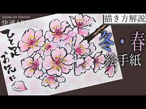 【解説】冬・春の絵手紙『河津桜（早咲き桜）』1月・2月・3月（初心者向け）簡単にかわいく花の絵を描こう！