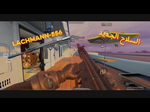 تجربة السلاح الجديد Lachmann-556 | كود موبايل CODM