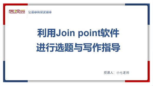 新方向，新思路！利用Join point进行选题与写作指导