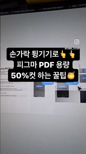 나만 몰랐던 피그마 PDF 용량 줄이는 꿀팁🍯 손가락 튕기기 한 번으로 절반이 날아갔네요?! #피그마 #figma #figmaplugins #피그마사용법