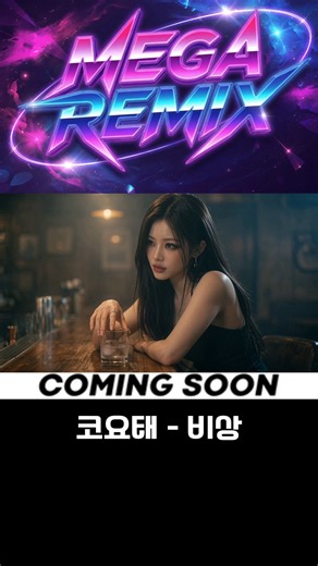 [MV] 코요태 - 비상 ㅣ COMING SOON
