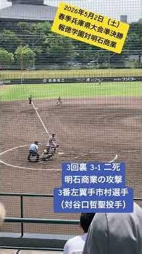 【二者連続三振】報徳学園2年生の先発谷口投手、明商打線から二者連続三振 #高校野球 #報徳学園 #明石商業 #奪三振 #谷口哲聖 #準決勝 #春季大会 #兵庫県大会 2026年5月2日
