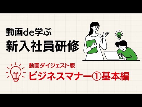 動画de学ぶ新入社員研修〜ビジネスマナー①基本編〜