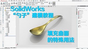 SolidWorks实例教程，如何快速的画一个勺子？