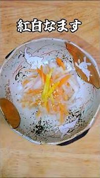 紅白なます #料理 #簡単レシピ #なます